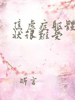 焦虑症躯体化症状很难受