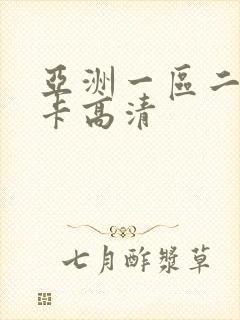 亚洲一区二区不卡高清