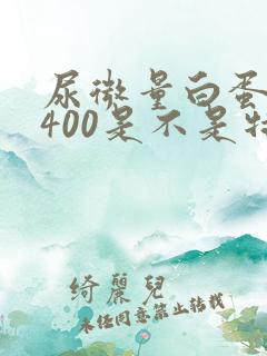 尿微量白蛋白3400是不是特严重