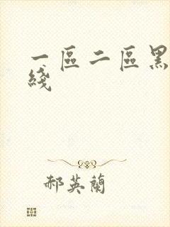 一区二区黑丝在线