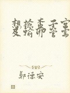 想检查子宫卵巢及输卵管需要多少钱