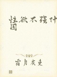 性欲不强什么原因