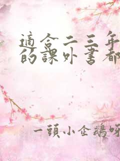 适合二三年级读的课外书都有哪些