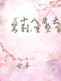 《十八岁太奶奶驾到,重整家族荣耀2》电视剧