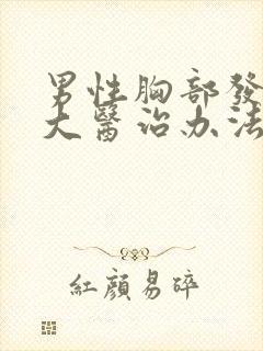 男性胸部发育过大医治办法有那些