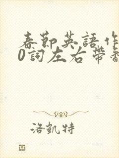 春节英语作文80词左右带翻译高一