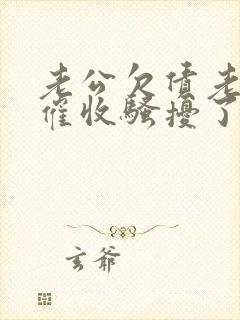 老公欠债老婆被催收骚扰了