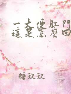 一大便肛门就痒这是怎么回事