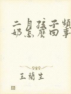 二月孩子频繁吐奶怎么回事