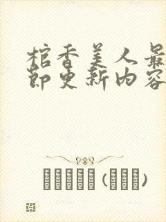 棺香美人最新章节更新内容