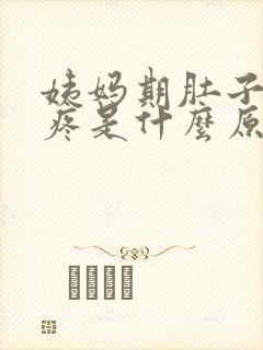 姨妈期肚子特别疼是什么原因