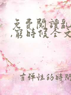 免费阅读乱时候,穷时候全文