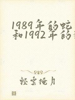 1989年的蛇和1992年的猴相配吗
