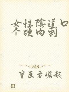 女性阴道口起了个硬肉刺