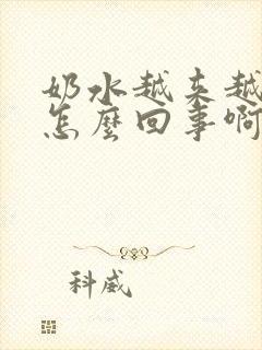 奶水越来越少是怎么回事啊