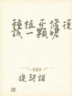 种植牙修复多少钱一颗呢