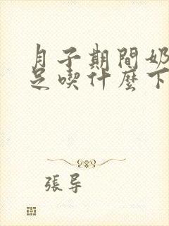 月子期间奶水不足吃什么下奶