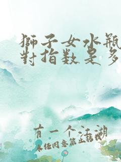 狮子女水瓶男配对指数是多少