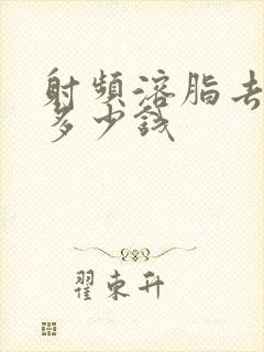 射频溶脂去眼袋多少钱