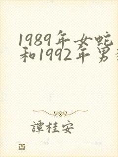 1989年女蛇和1992年男猴合吗