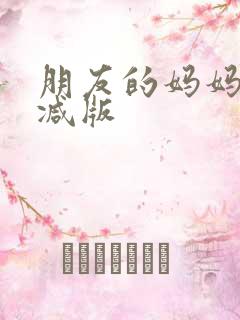 朋友的妈妈无删减版