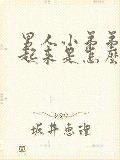 男人小弟弟硬不起来是怎么了