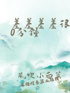 差差差差很痛30分钟