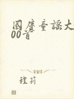 国庆童谣大全100首