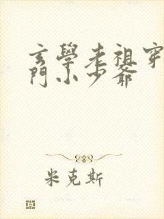 玄学老祖穿成豪门小少爷