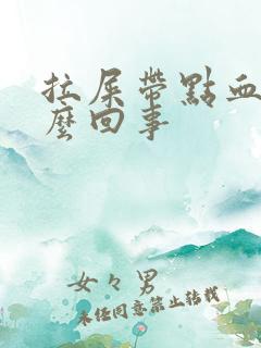 拉屎带点血是怎么回事