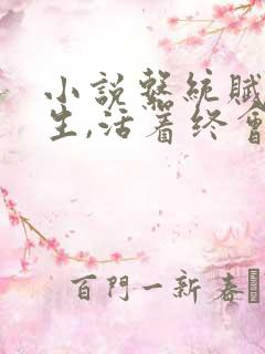 小说系统赋我长生,活着终会无敌