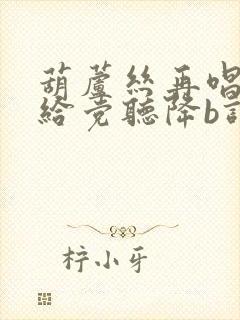 葫芦丝再唱山歌给党听降b调简谱