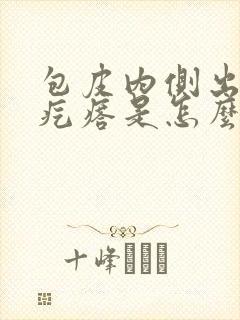 包皮内侧出现小疙瘩是怎么回事