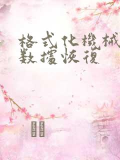 格式化机械硬盘数据恢复