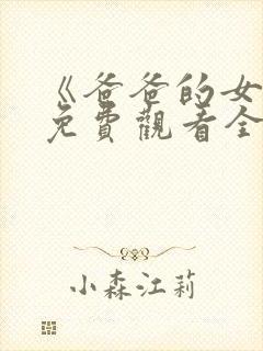 《爸爸的女儿》免费观看全集