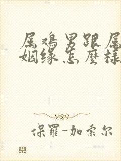 属鸡男跟属牛女姻缘怎么样