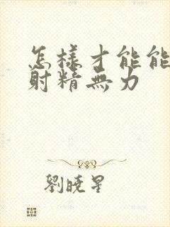 怎样才能能改善射精无力