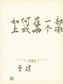 如何在一部手机上放两个微信