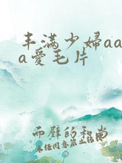 丰满少妇aaaa爱毛片
