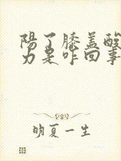 阳了膝盖酸软无力是咋回事