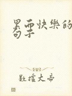 累而快乐的唯美句子