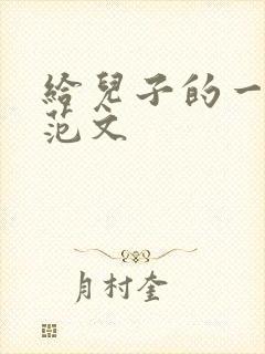 给儿子的一封信范文