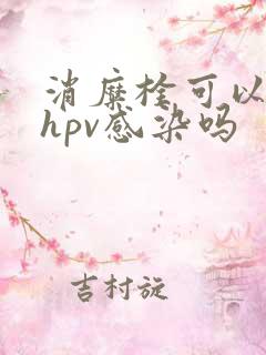 消糜栓可以治疗hpv感染吗