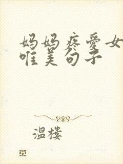 妈妈疼爱女儿的唯美句子