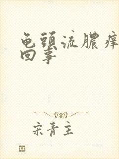 龟头流脓痒怎么回事