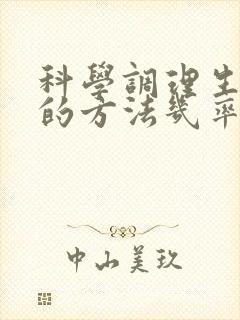 科学调理生女孩的方法几率是多少