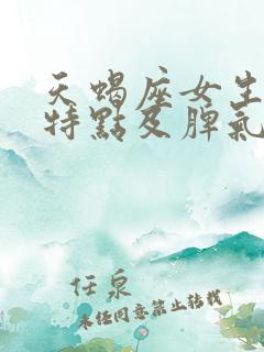 天蝎座女生性格特点及脾气