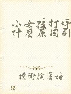 小女孩打呼噜是什么原因引起的