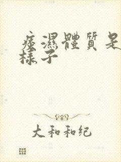 痰湿体质是什么样子