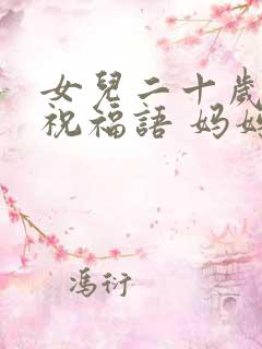 女儿二十岁生日祝福语 妈妈简短